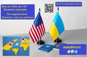 Віза до США по U4U за 30 днів. Спонсори. Без передоплати!  - объявление